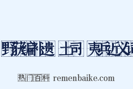 野获编补遗·土司·夷兵近义词是什么意思的图片